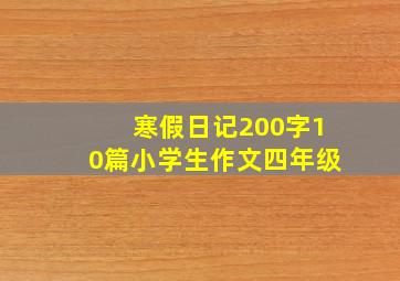 寒假日记200字10篇小学生作文四年级