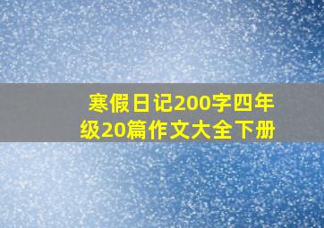 寒假日记200字四年级20篇作文大全下册