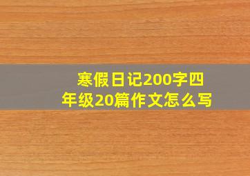 寒假日记200字四年级20篇作文怎么写