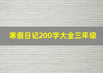 寒假日记200字大全三年级