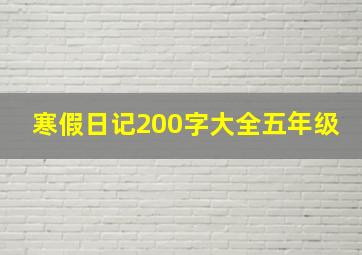 寒假日记200字大全五年级