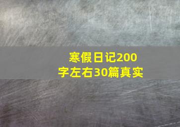 寒假日记200字左右30篇真实