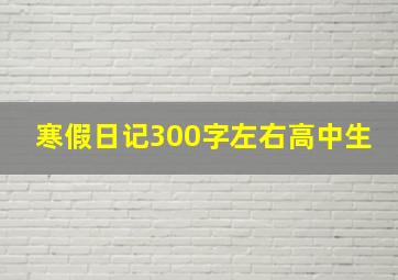 寒假日记300字左右高中生