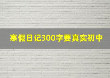 寒假日记300字要真实初中