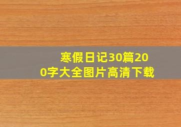 寒假日记30篇200字大全图片高清下载