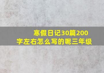 寒假日记30篇200字左右怎么写的呢三年级