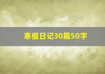 寒假日记30篇50字