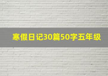 寒假日记30篇50字五年级