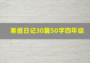 寒假日记30篇50字四年级