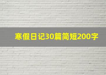 寒假日记30篇简短200字