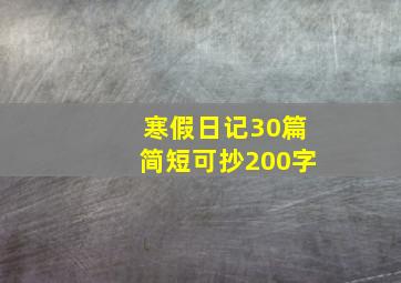 寒假日记30篇简短可抄200字