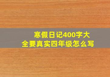 寒假日记400字大全要真实四年级怎么写