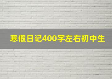 寒假日记400字左右初中生