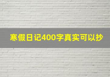 寒假日记400字真实可以抄