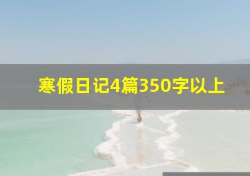 寒假日记4篇350字以上