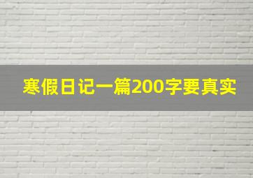 寒假日记一篇200字要真实