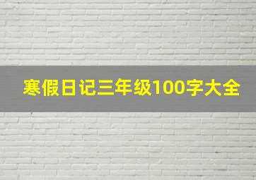 寒假日记三年级100字大全