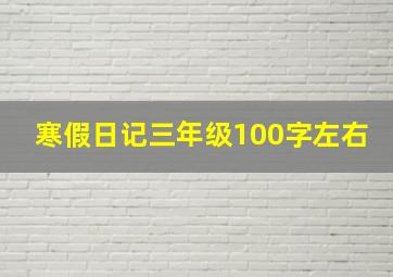 寒假日记三年级100字左右