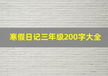 寒假日记三年级200字大全