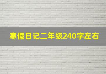 寒假日记二年级240字左右