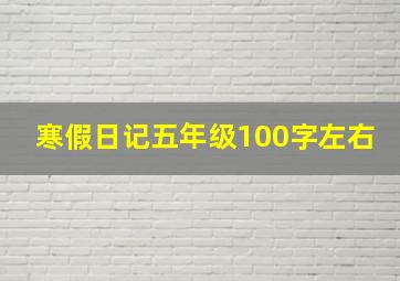 寒假日记五年级100字左右