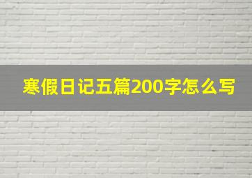 寒假日记五篇200字怎么写