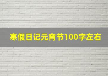 寒假日记元宵节100字左右