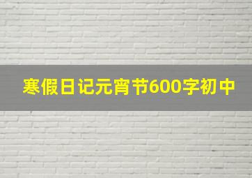 寒假日记元宵节600字初中