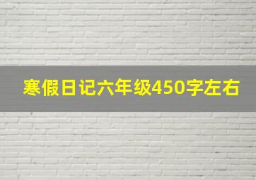 寒假日记六年级450字左右