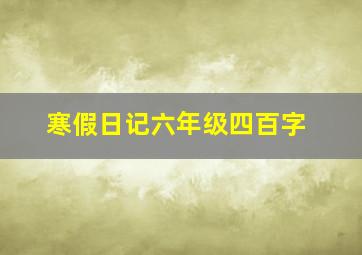 寒假日记六年级四百字