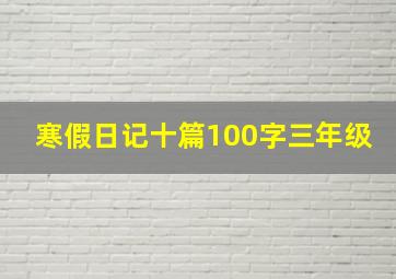 寒假日记十篇100字三年级