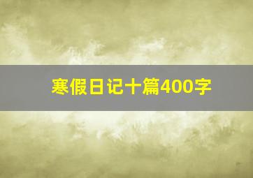 寒假日记十篇400字