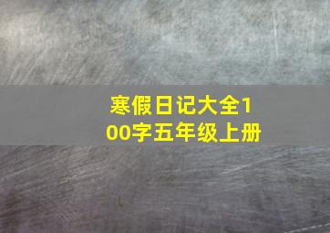 寒假日记大全100字五年级上册