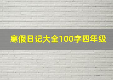 寒假日记大全100字四年级