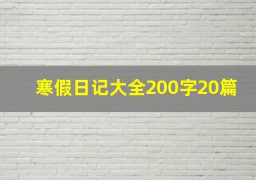 寒假日记大全200字20篇