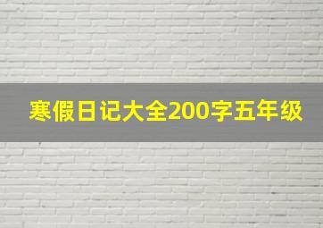 寒假日记大全200字五年级