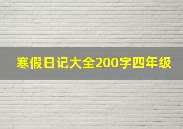 寒假日记大全200字四年级