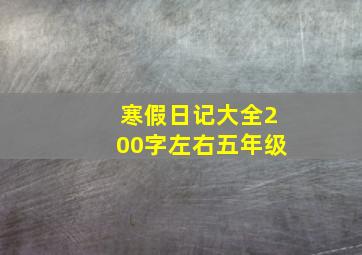 寒假日记大全200字左右五年级