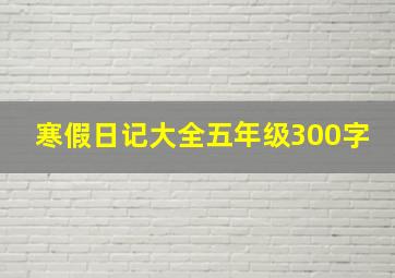 寒假日记大全五年级300字