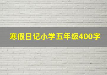 寒假日记小学五年级400字