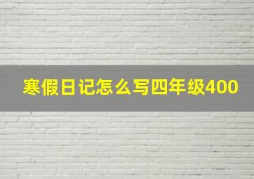 寒假日记怎么写四年级400