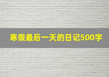 寒假最后一天的日记500字