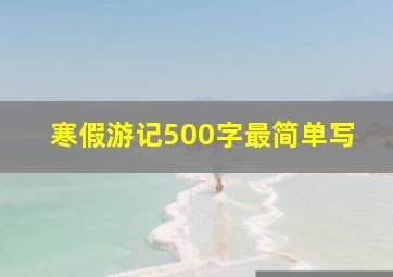 寒假游记500字最简单写