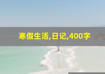 寒假生活,日记,400字