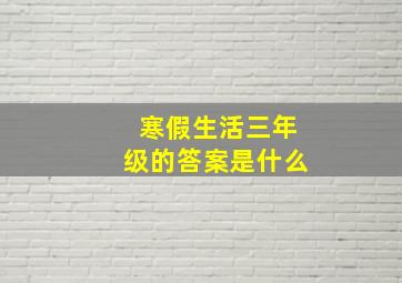 寒假生活三年级的答案是什么