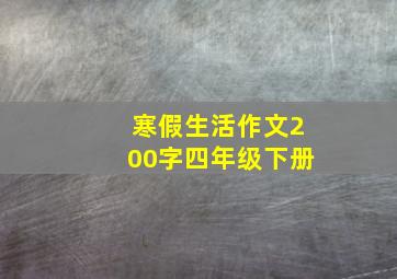 寒假生活作文200字四年级下册