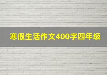 寒假生活作文400字四年级