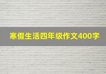 寒假生活四年级作文400字