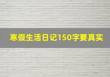 寒假生活日记150字要真实