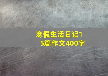 寒假生活日记15篇作文400字